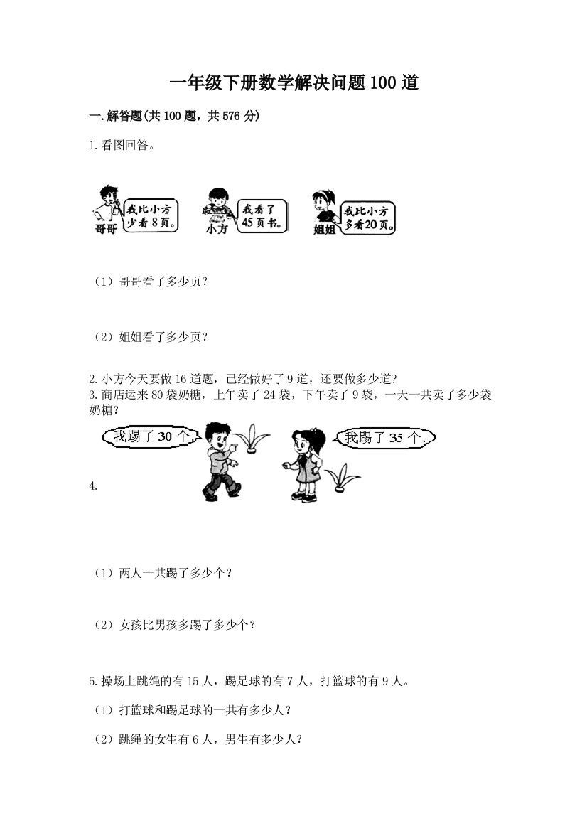 一年级下册数学解决问题100道（夺分金卷）