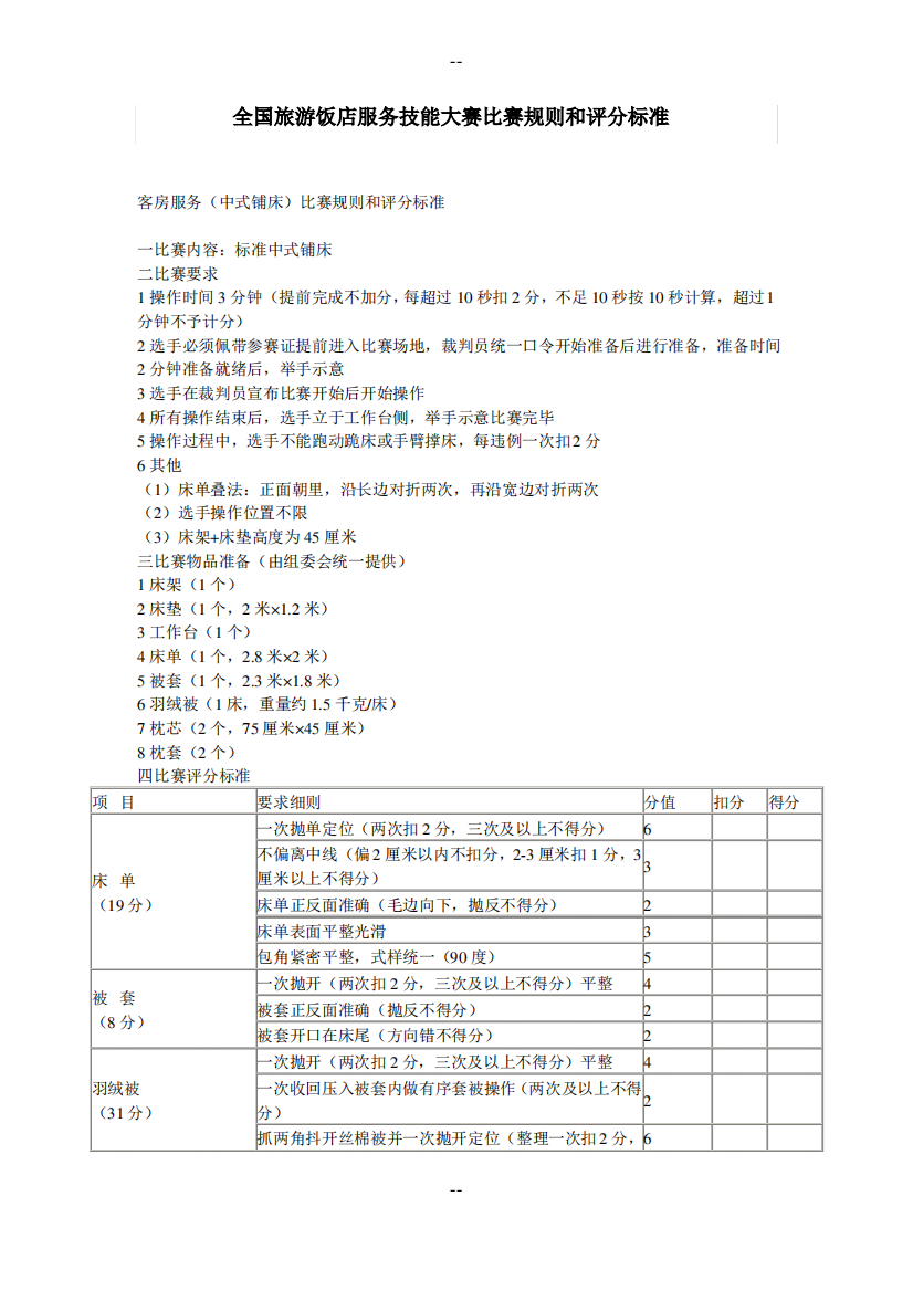 全国旅游饭店服务技能大赛比赛规则和评分标准