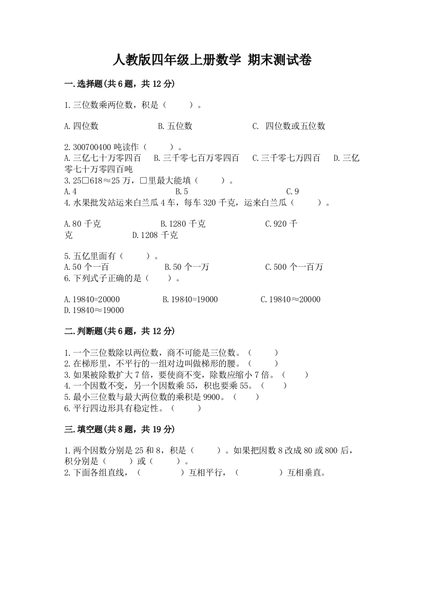 人教版四年级上册数学-期末测试卷精品含答案