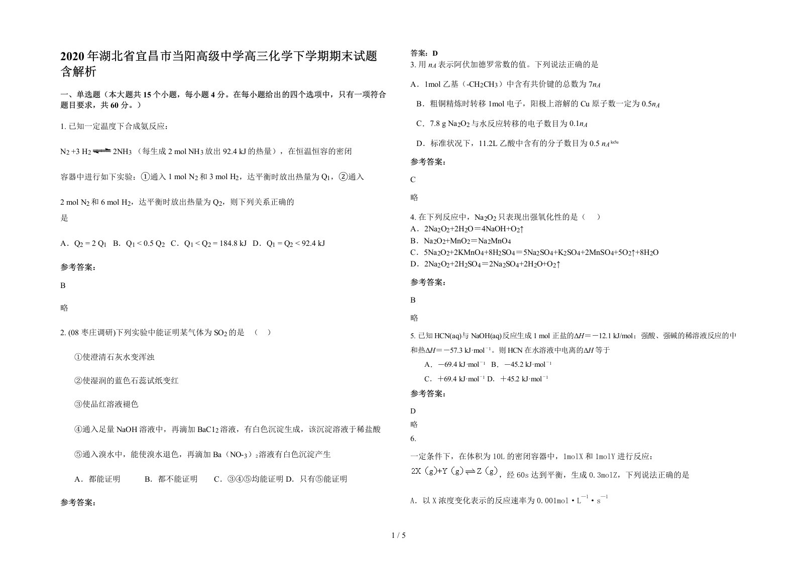 2020年湖北省宜昌市当阳高级中学高三化学下学期期末试题含解析