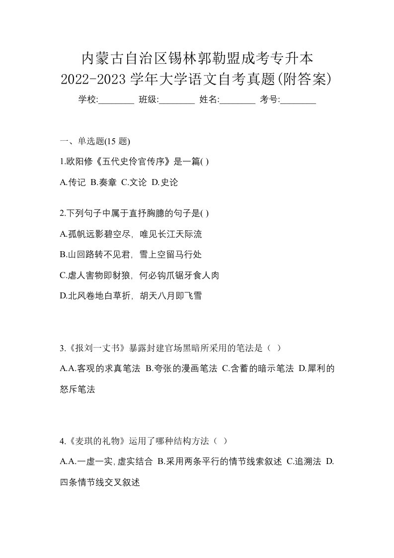 内蒙古自治区锡林郭勒盟成考专升本2022-2023学年大学语文自考真题附答案