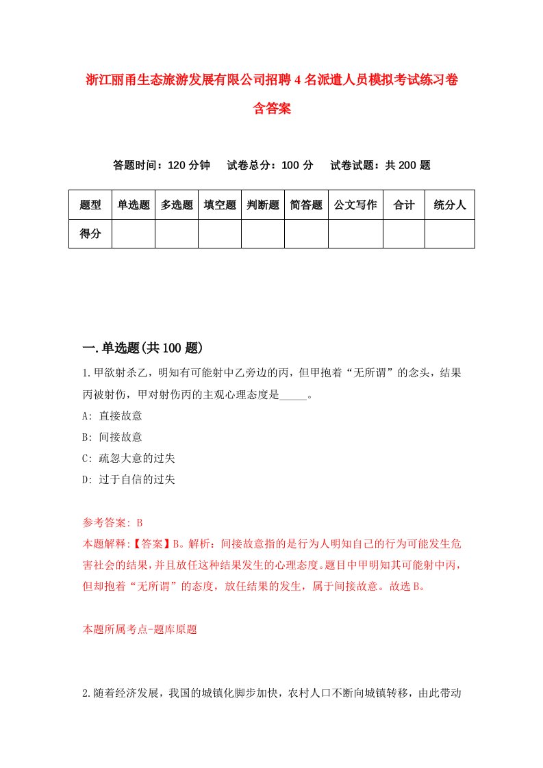 浙江丽甬生态旅游发展有限公司招聘4名派遣人员模拟考试练习卷含答案9