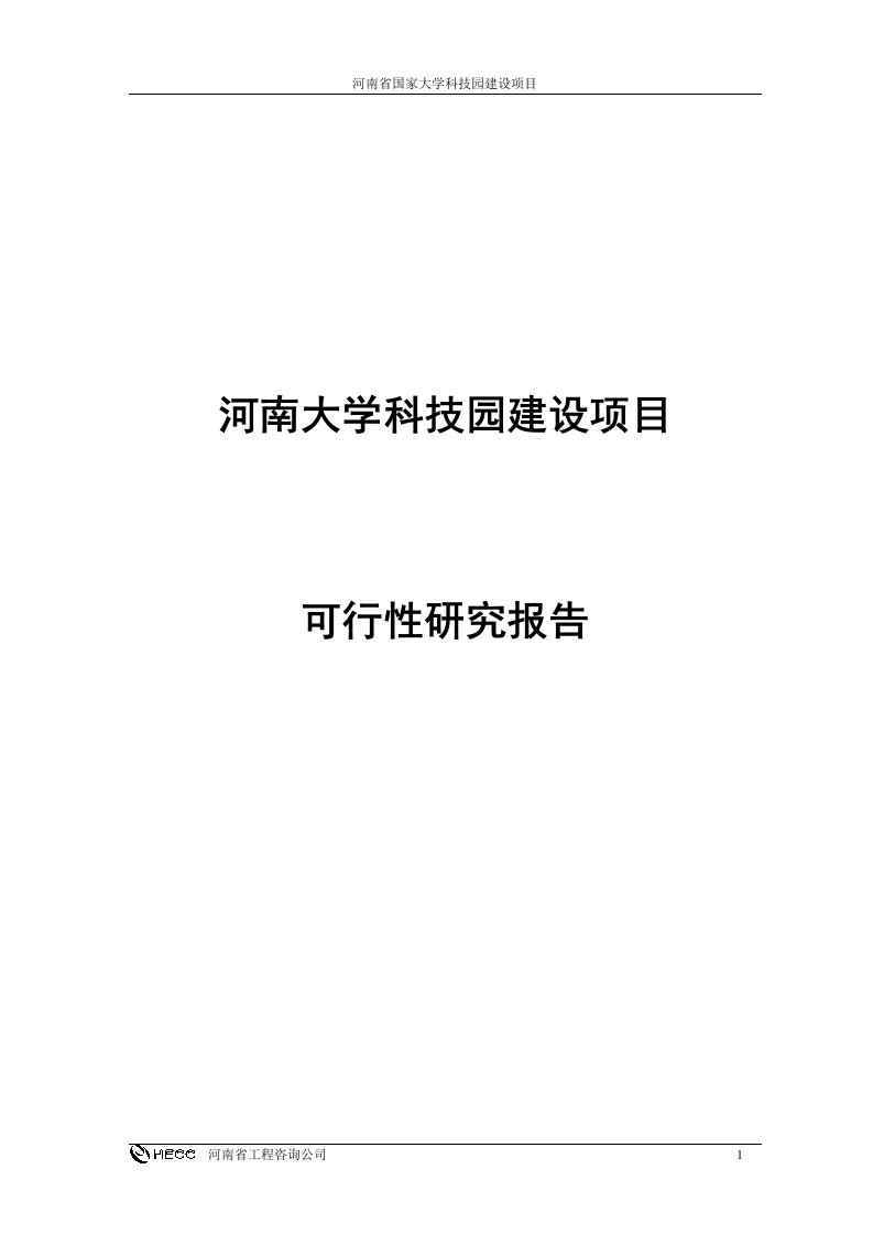 河南大学科技园建设项目可行性研究报告