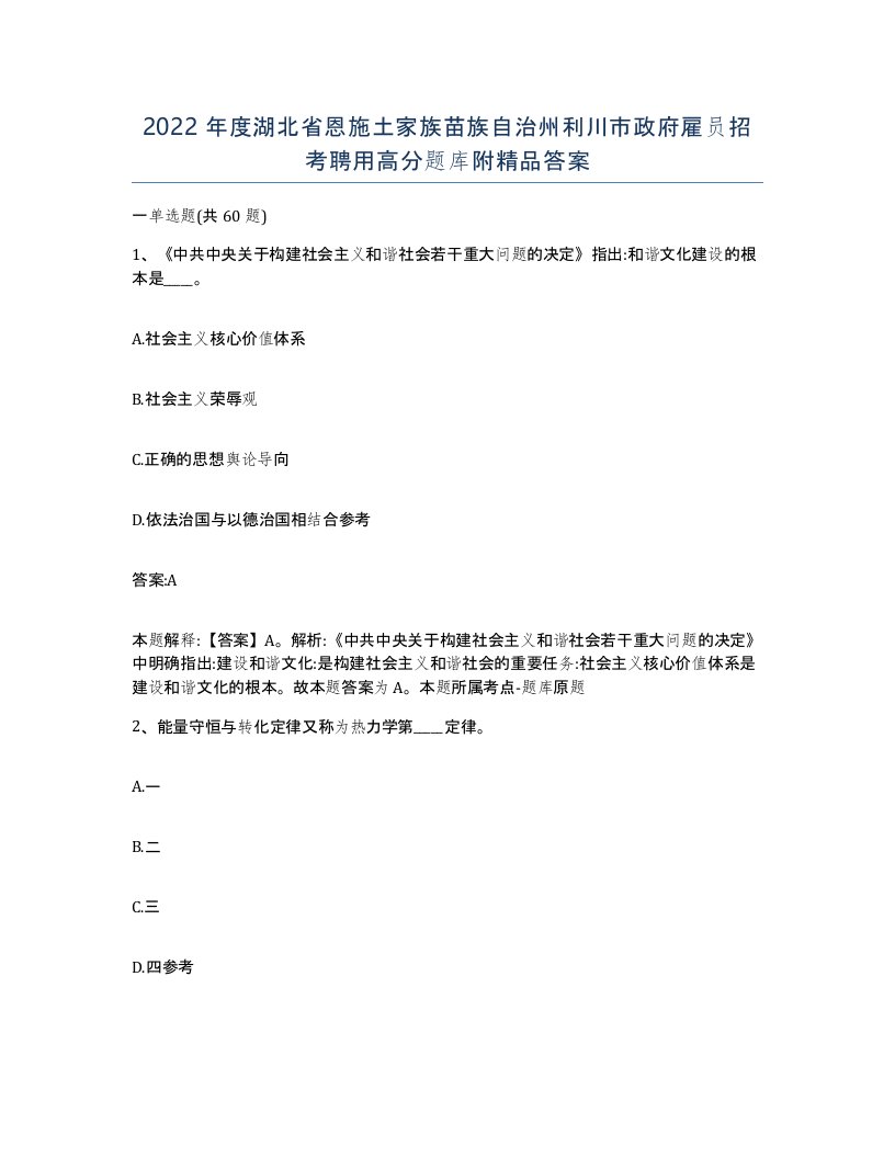 2022年度湖北省恩施土家族苗族自治州利川市政府雇员招考聘用高分题库附答案