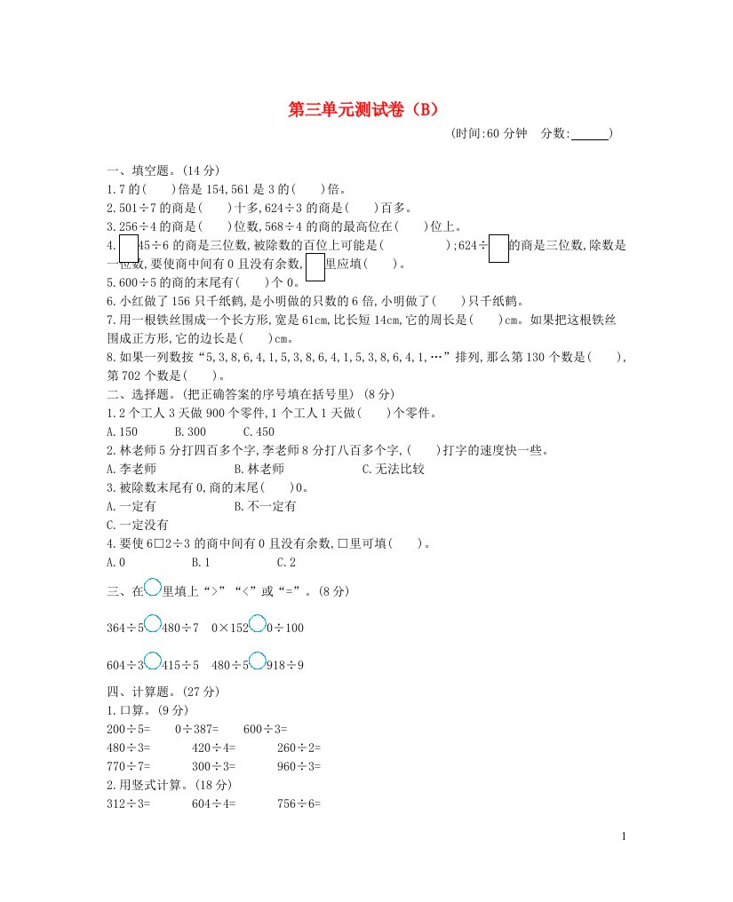 2023三年级数学下册三三位数除以一位数的除法单元测试卷B西师大版