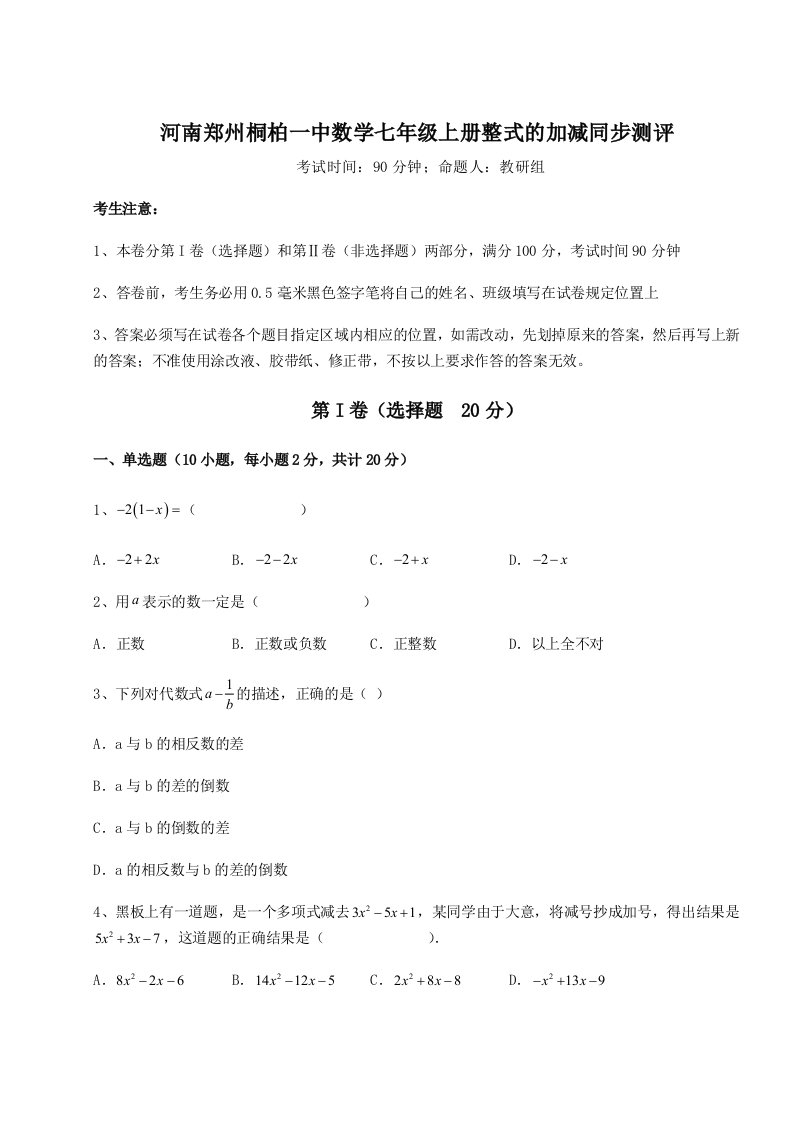 2023-2024学年河南郑州桐柏一中数学七年级上册整式的加减同步测评试卷（详解版）