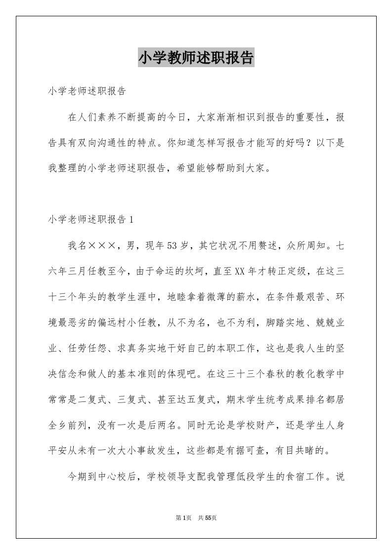 小学教师述职报告例文9