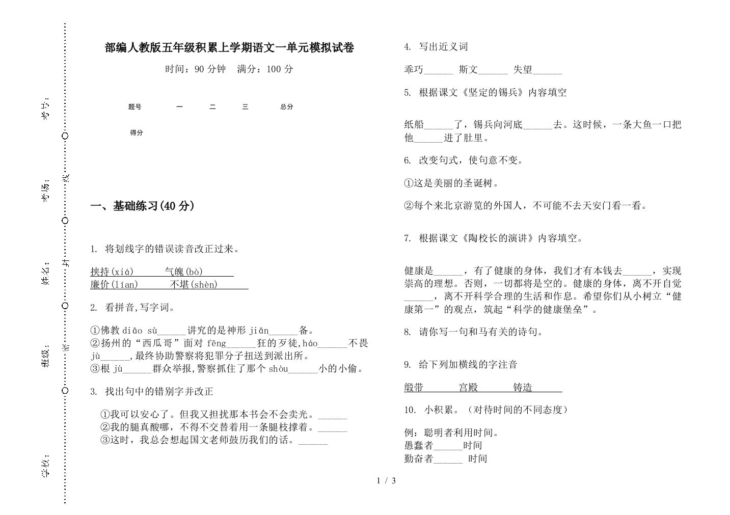 部编人教版五年级积累上学期语文一单元模拟试卷