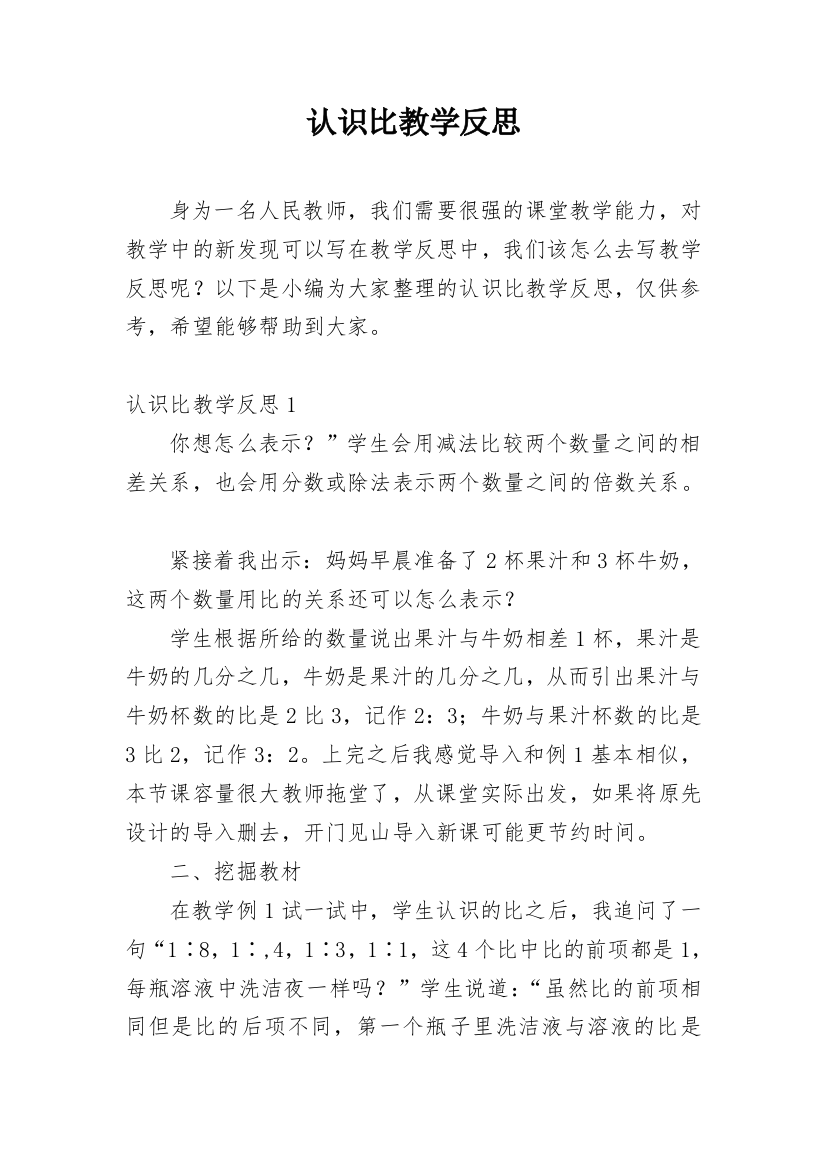 认识比教学反思_1