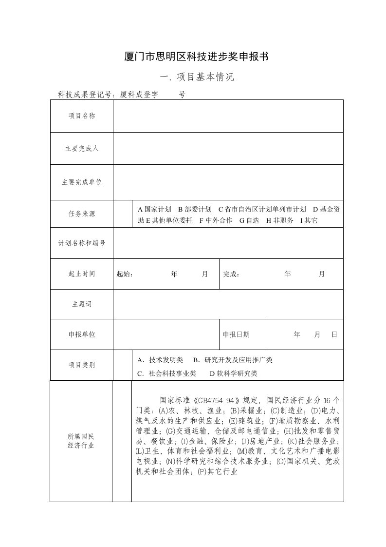 推荐-厦门市思明区科技进步奖申报书