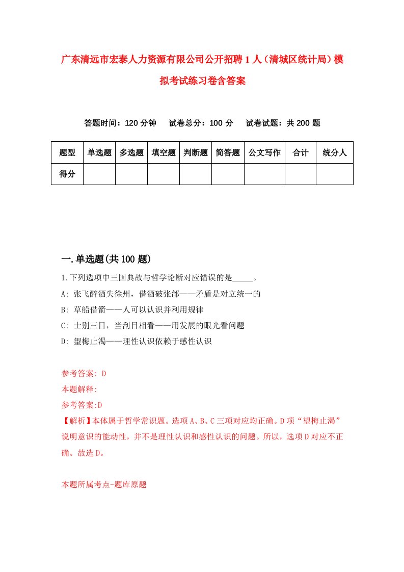 广东清远市宏泰人力资源有限公司公开招聘1人清城区统计局模拟考试练习卷含答案第0次