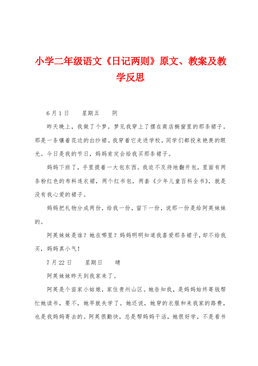 小学二年级语文日记两则原文教案及教学反思