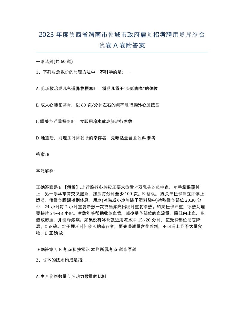 2023年度陕西省渭南市韩城市政府雇员招考聘用题库综合试卷A卷附答案