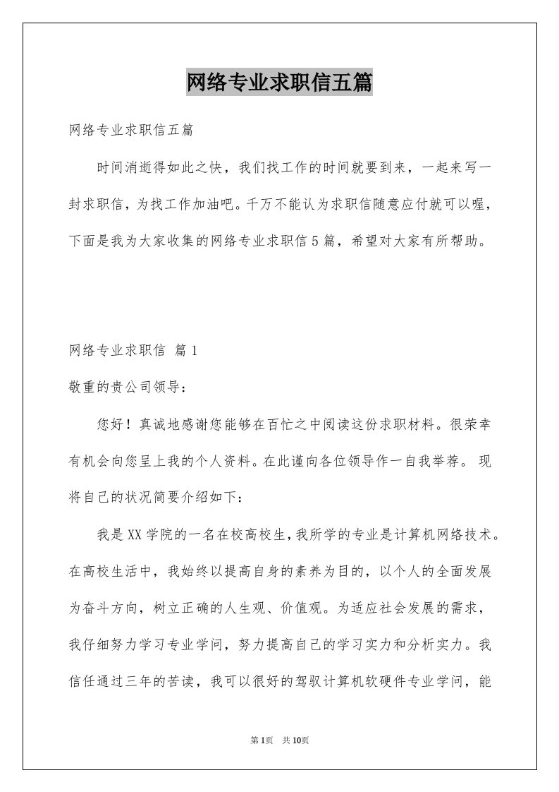 网络专业求职信五篇