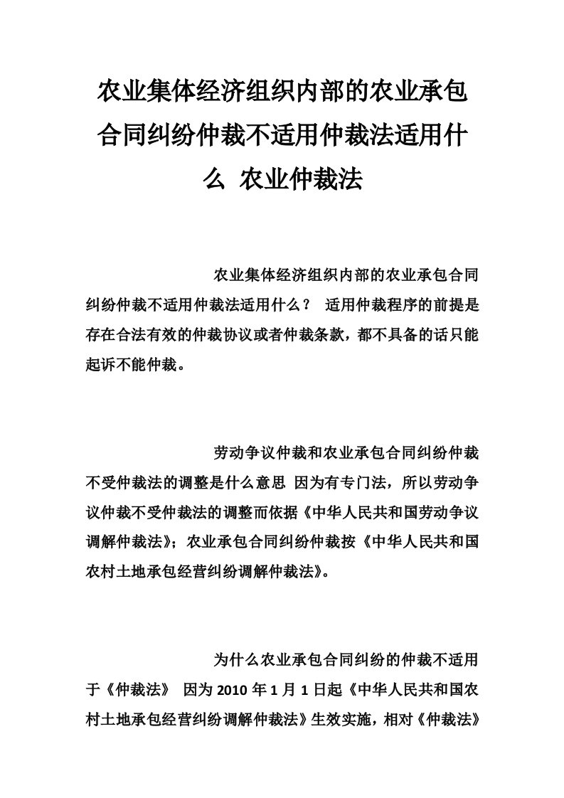 农业集体经济组织内部的农业承包合同纠纷仲裁不适用仲裁法适用什么