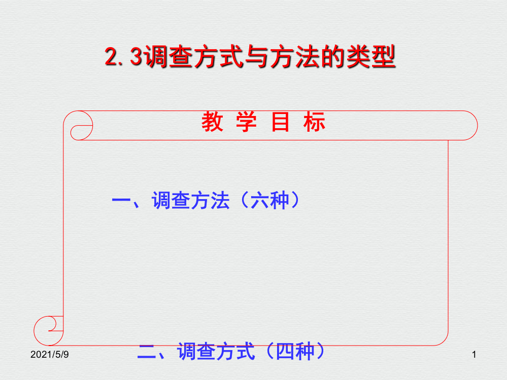 调查研究方式与方法