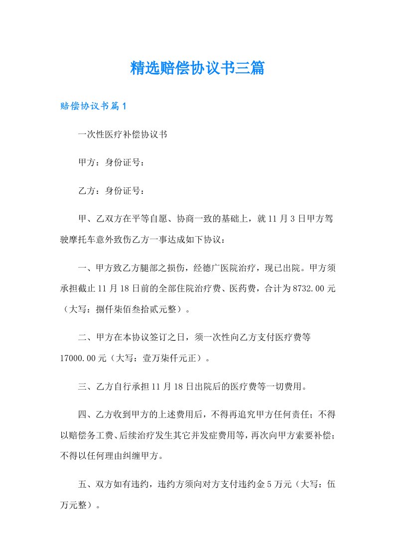 精选赔偿协议书三篇