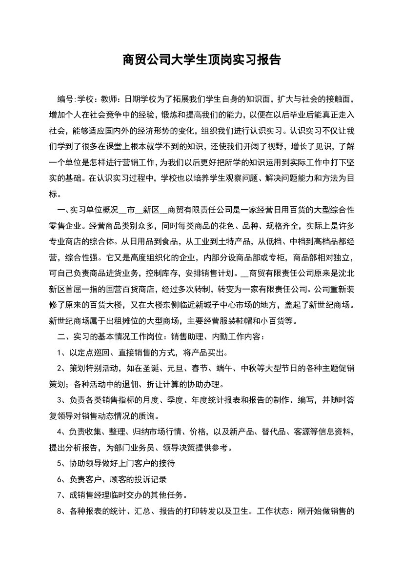 商贸公司大学生顶岗实习报告