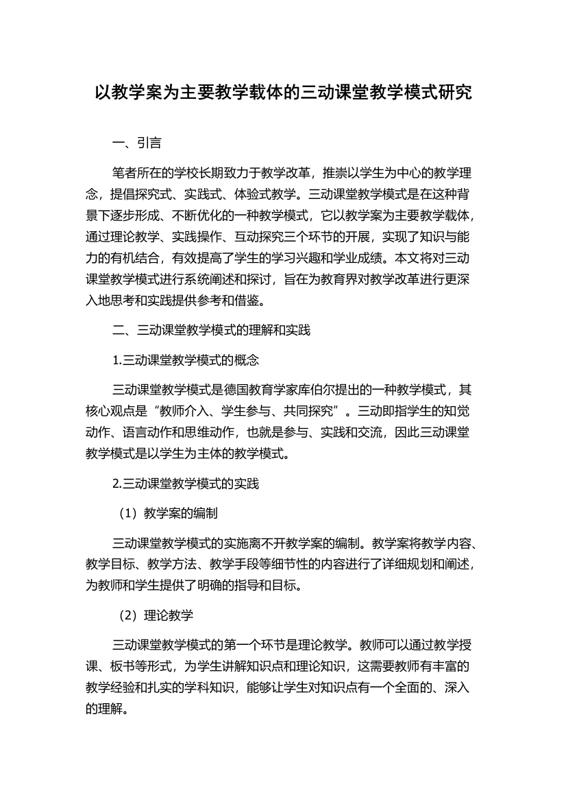 以教学案为主要教学载体的三动课堂教学模式研究