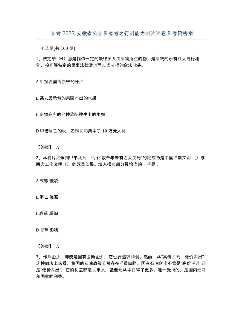 备考2023安徽省公务员省考之行测能力测试试卷B卷附答案