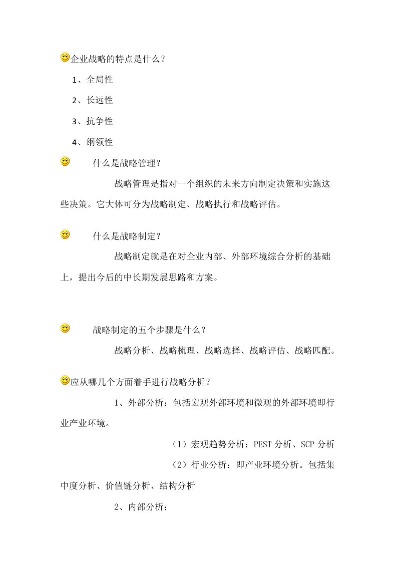 信息系统项目管理师重点难点摘要第20章战略管理概述