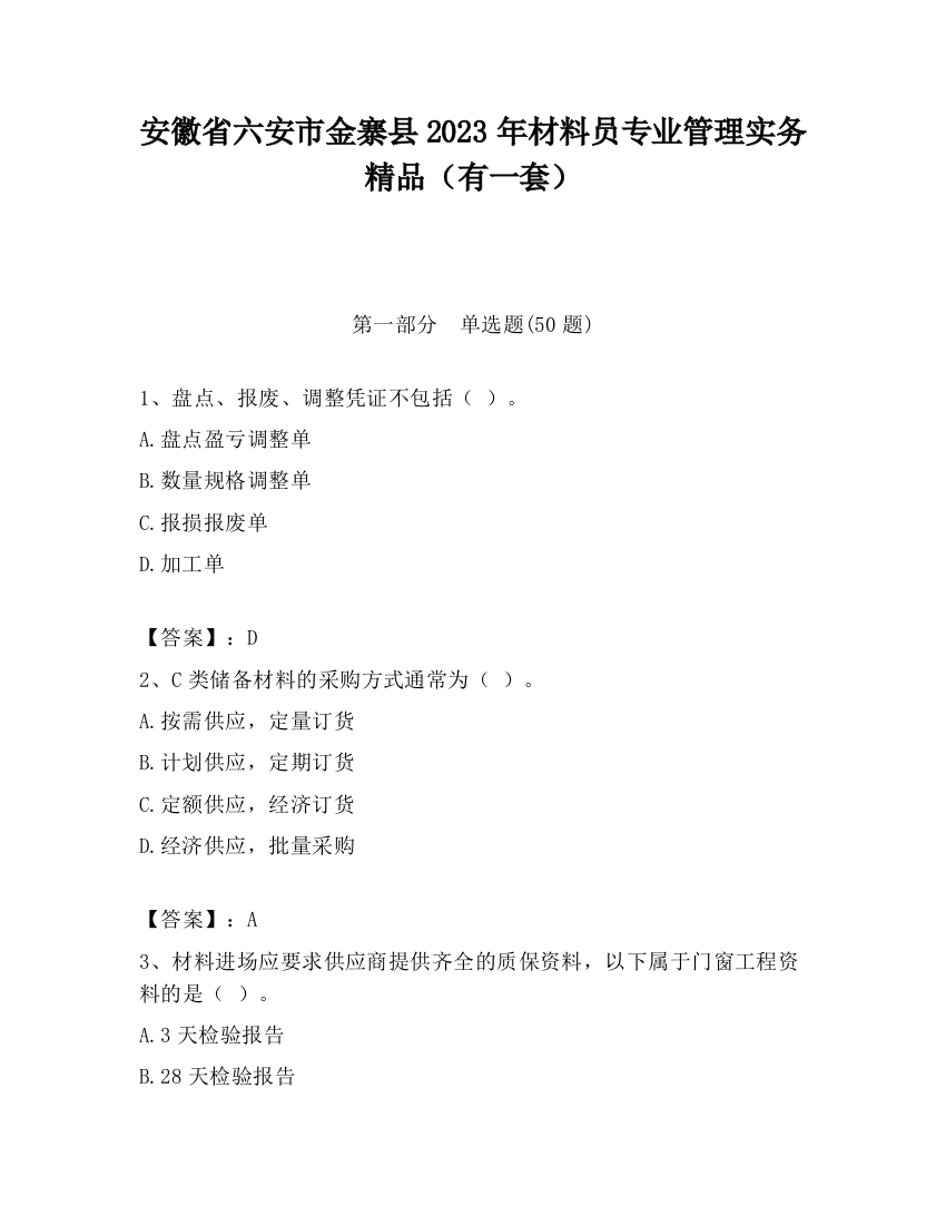 安徽省六安市金寨县2023年材料员专业管理实务精品（有一套）