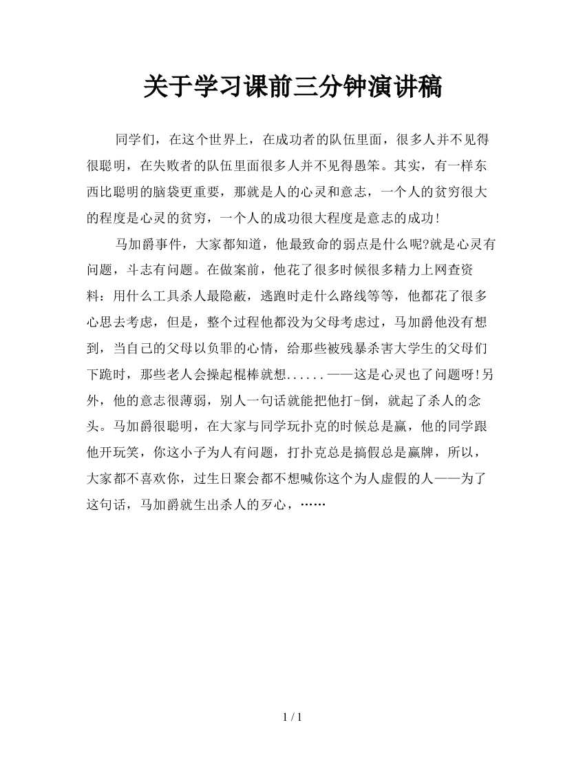 关于学习课前三分钟演讲稿