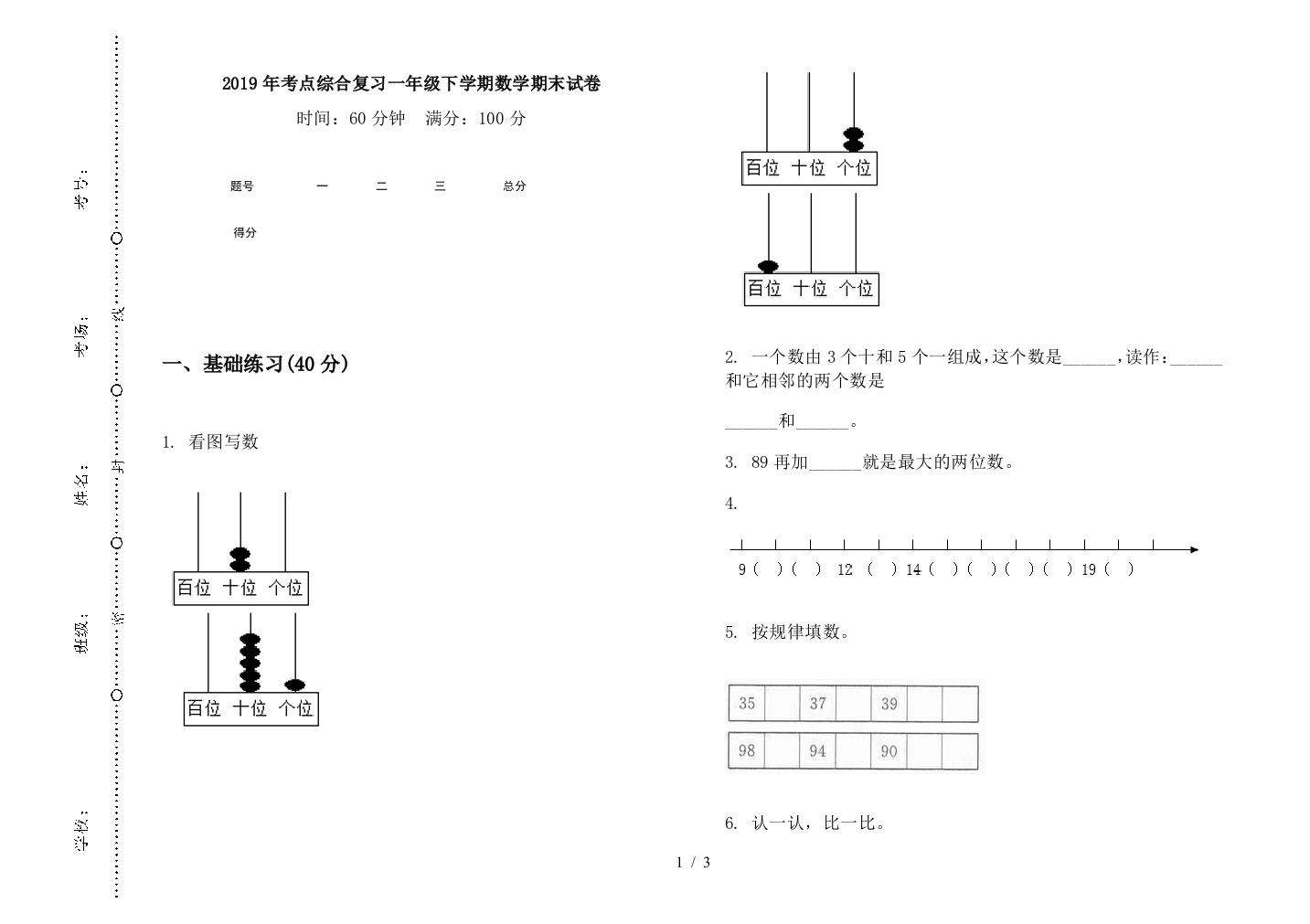 2019年考点综合复习一年级下学期数学期末试卷