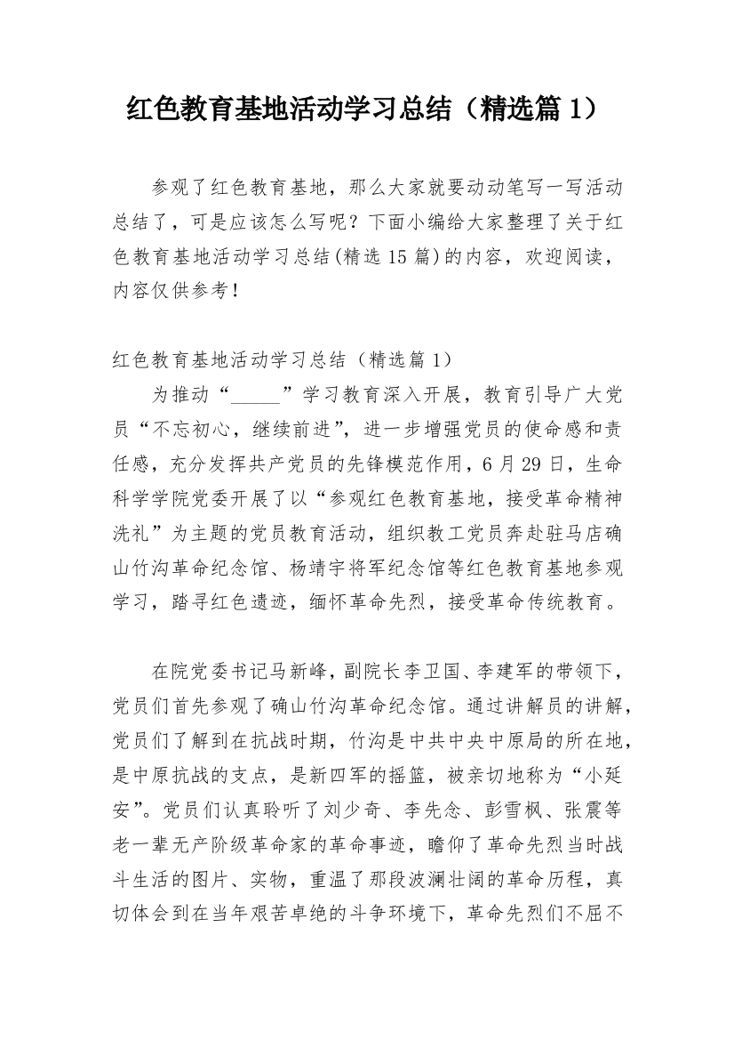 红色教育基地活动学习总结（精选篇1）