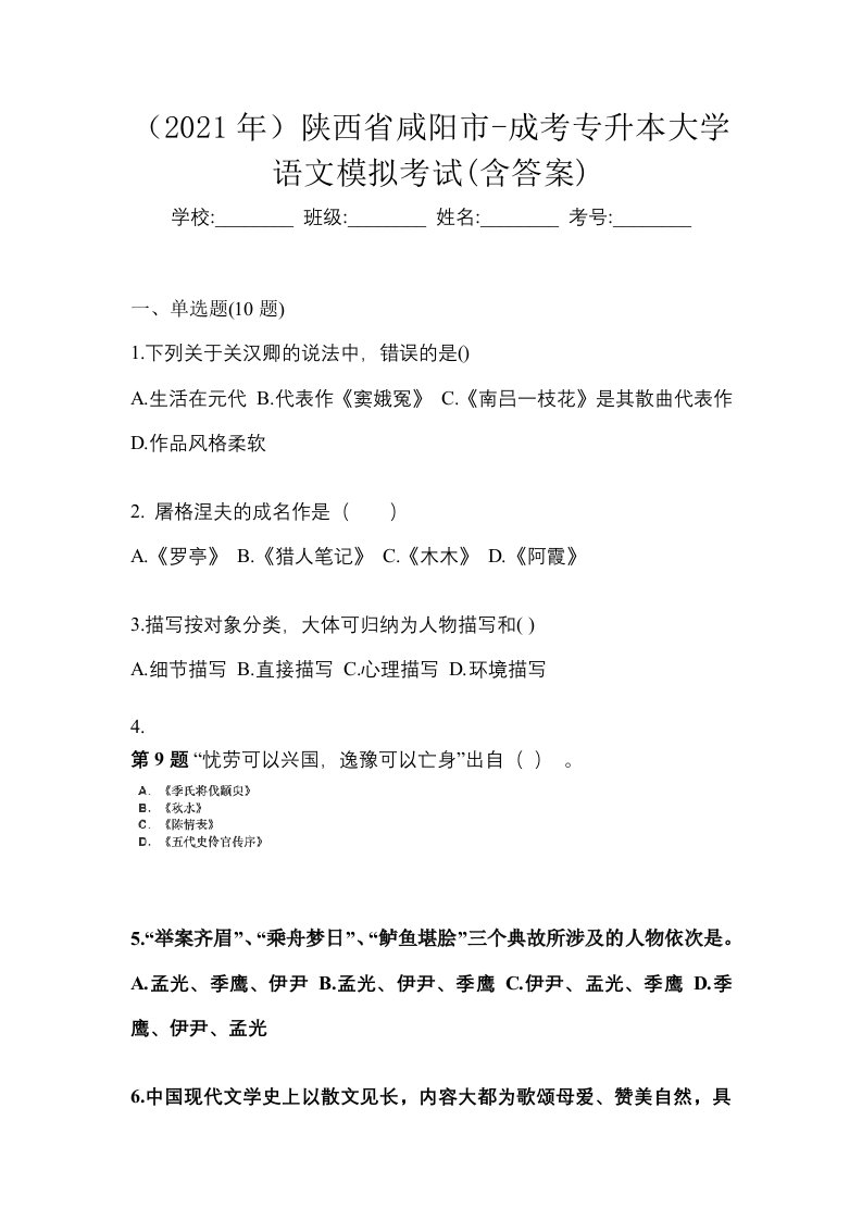 2021年陕西省咸阳市-成考专升本大学语文模拟考试含答案