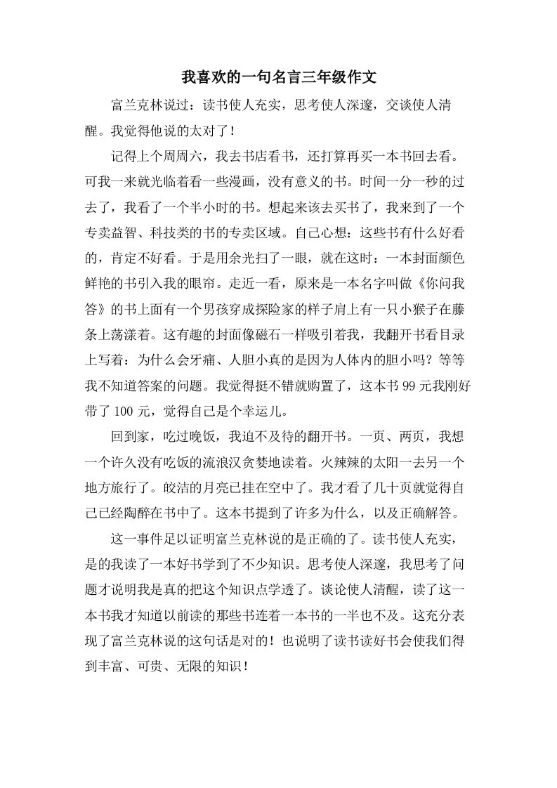 我喜欢的一句名言三年级作文