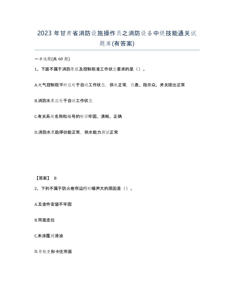 2023年甘肃省消防设施操作员之消防设备中级技能通关试题库有答案