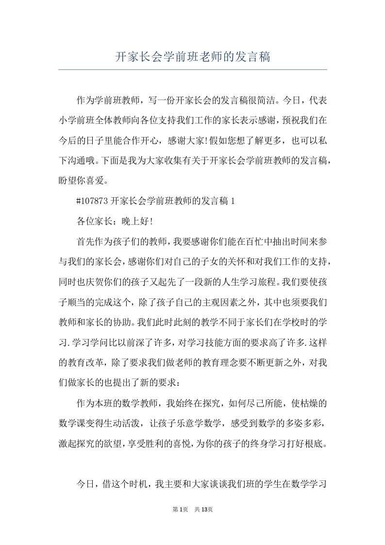 开家长会学前班老师的发言稿