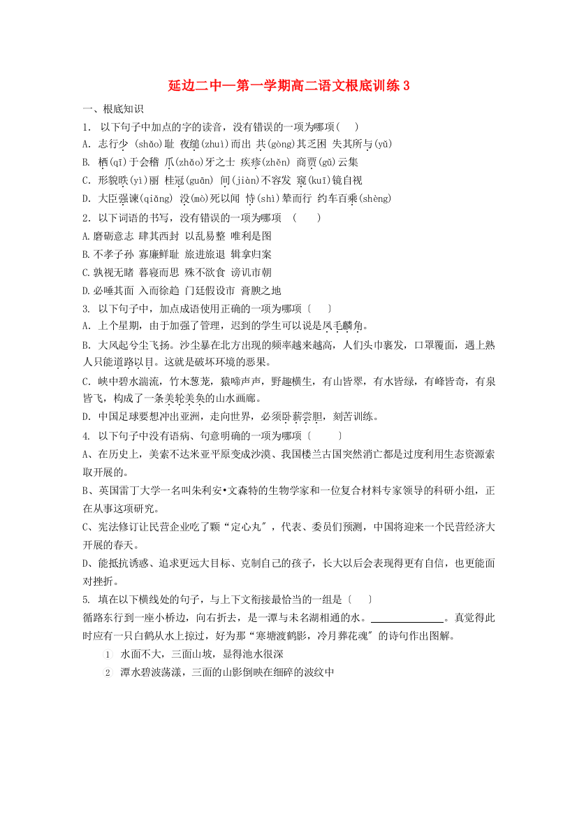 （整理版）延边二中第一学期高二语文基础训练3