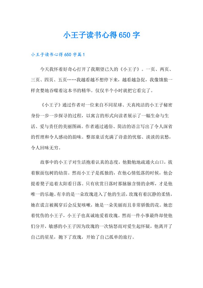 小王子读书心得650字