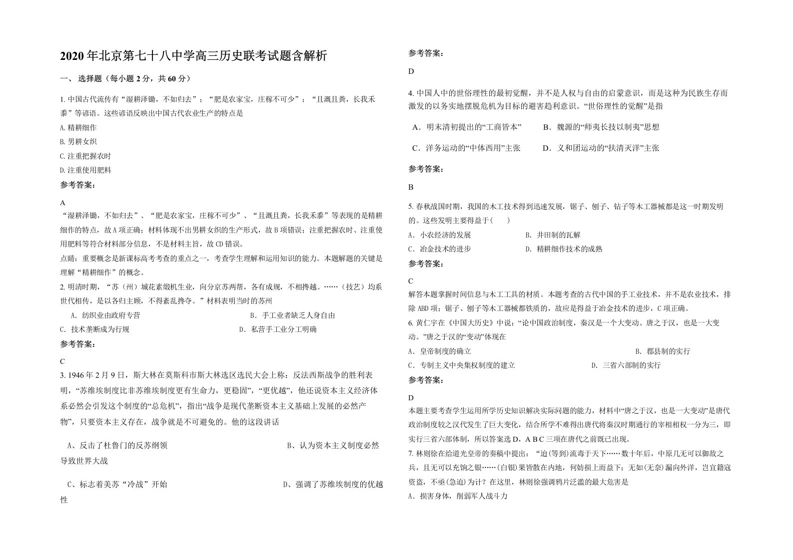 2020年北京第七十八中学高三历史联考试题含解析