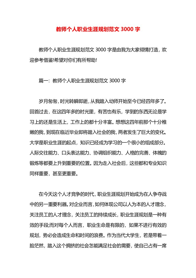 教师个人职业生涯规划范文3000字