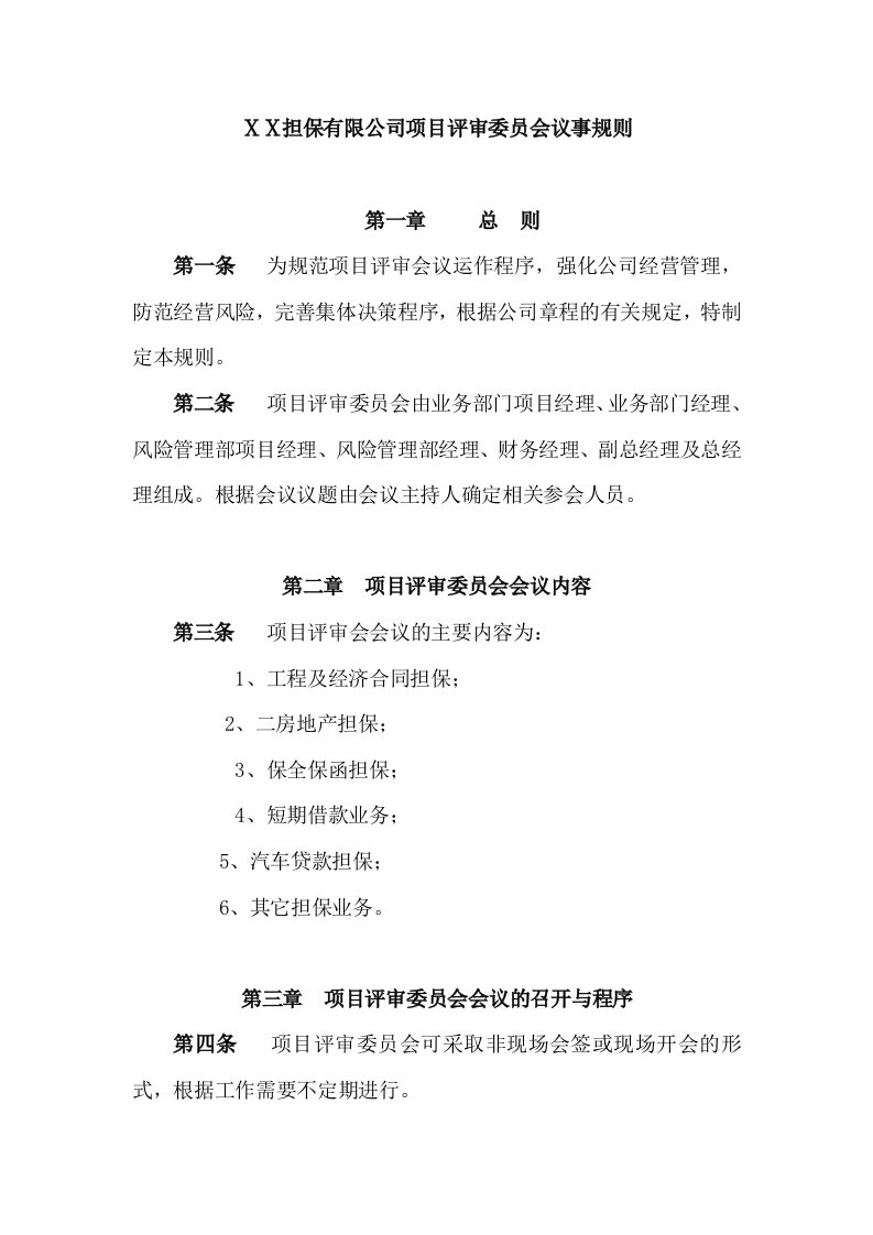 担保有限公司项目评审委员会议事规则