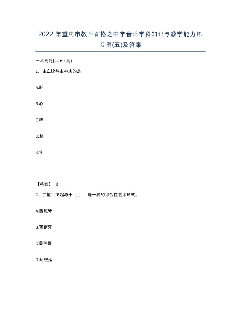 2022年重庆市教师资格之中学音乐学科知识与教学能力练习题五及答案