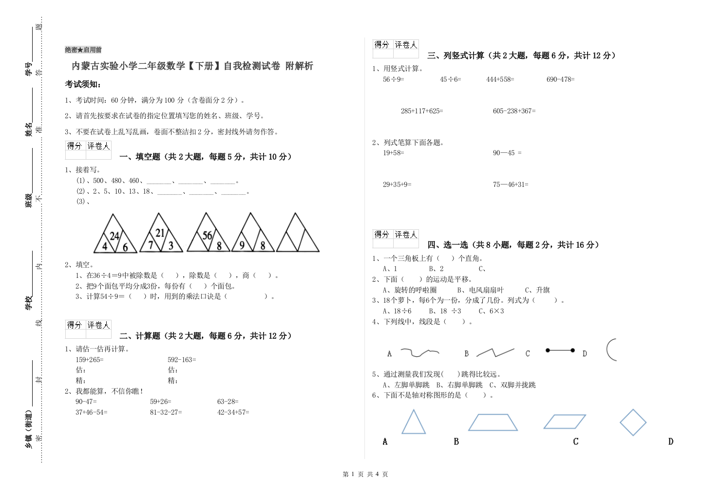 内蒙古实验小学二年级数学【下册】自我检测试卷-附解析