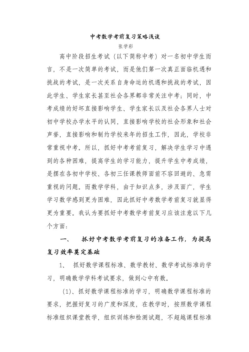 中考数学考前复习策略浅谈