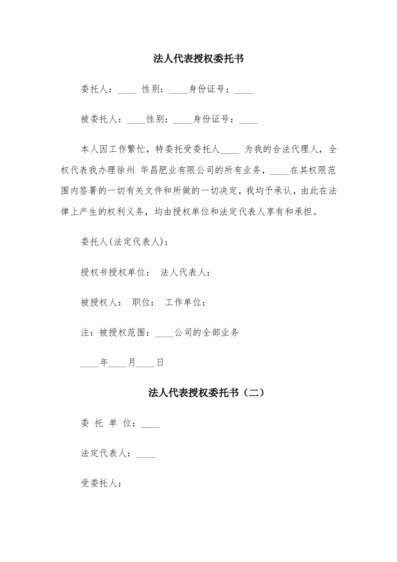 法人代表授权委托书