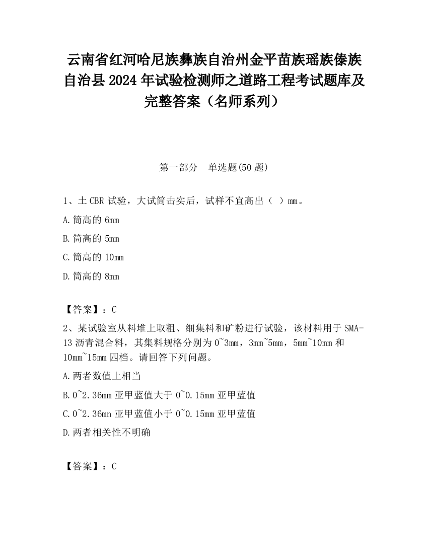 云南省红河哈尼族彝族自治州金平苗族瑶族傣族自治县2024年试验检测师之道路工程考试题库及完整答案（名师系列）