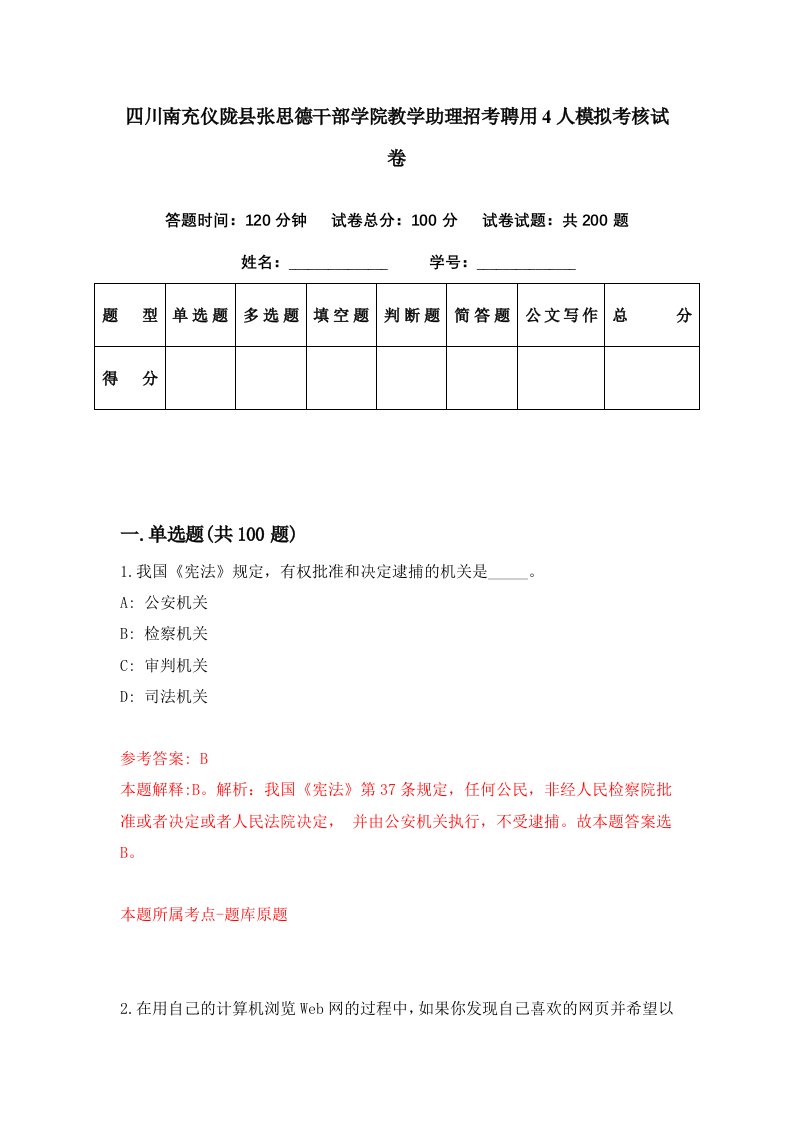 四川南充仪陇县张思德干部学院教学助理招考聘用4人模拟考核试卷9