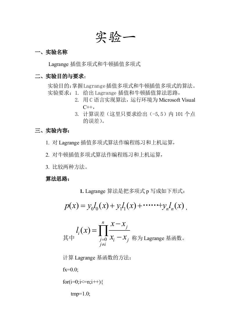 数值分析报告Lagrange差值与牛顿插值