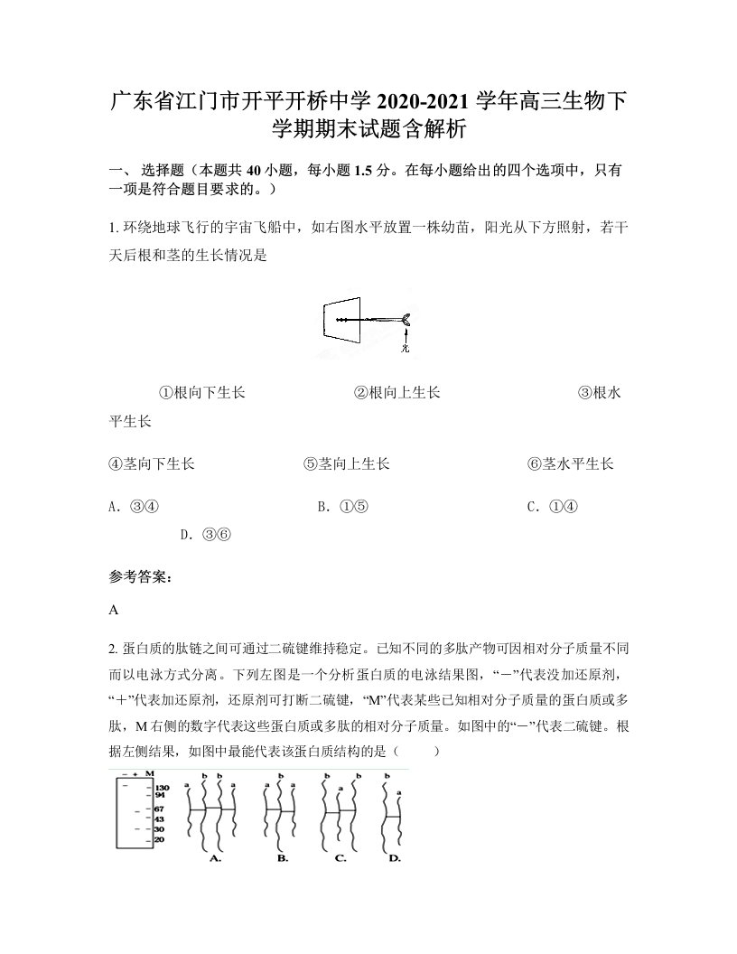 广东省江门市开平开桥中学2020-2021学年高三生物下学期期末试题含解析