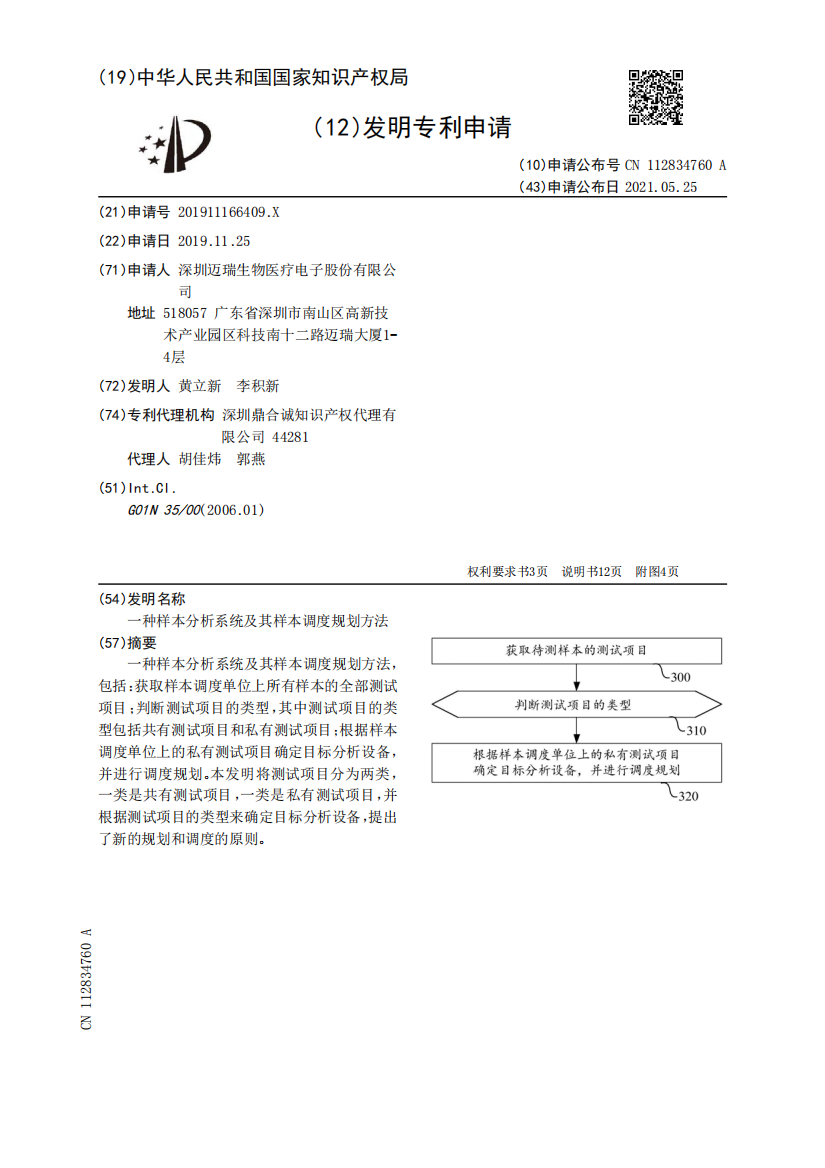 一种样本分析系统及其样本调度规划方法