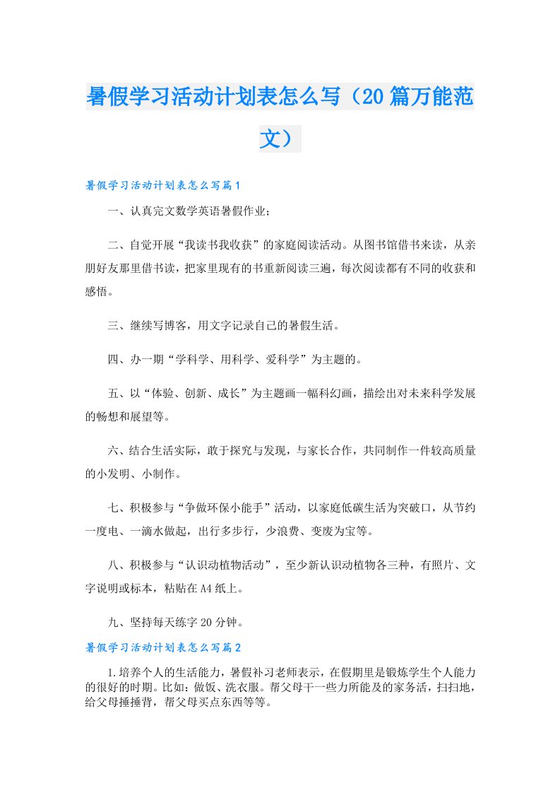 暑假学习活动计划表怎么写（20篇万能范文）