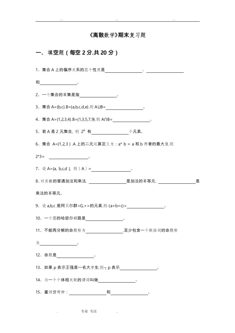 中国石油大学大学《离散数学》期末复习试题和答案