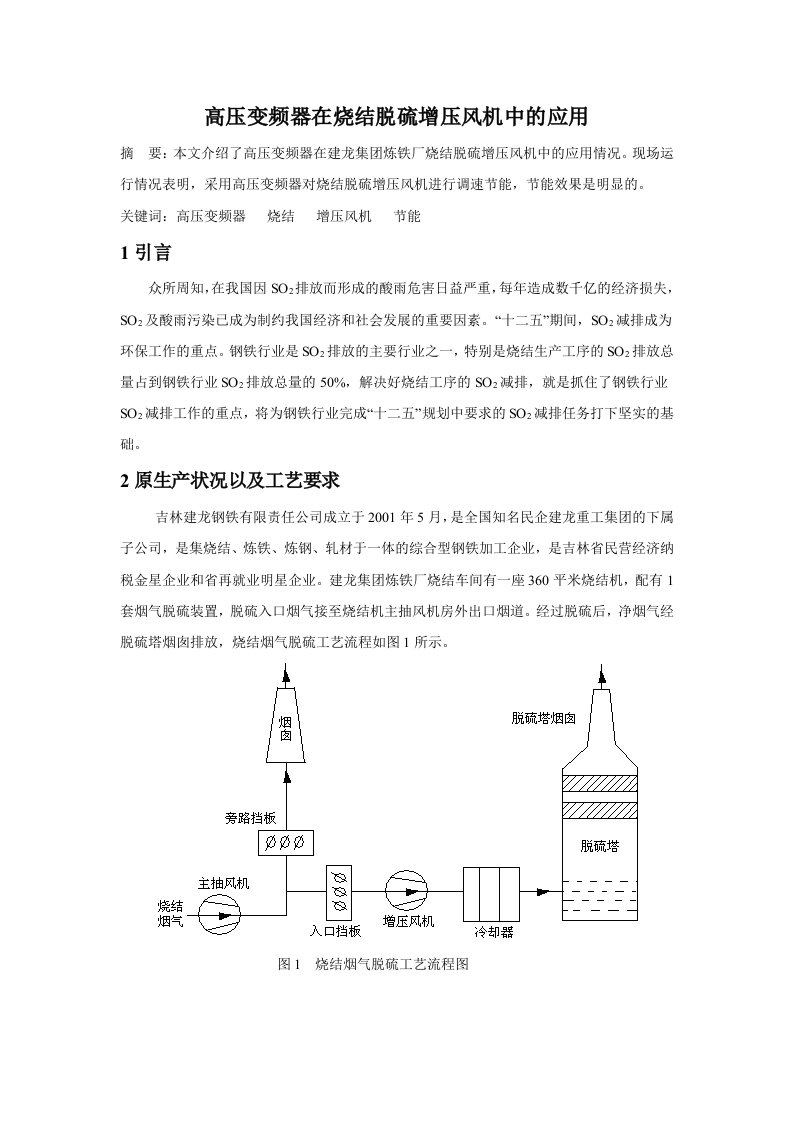 高压变频器在烧结脱硫增压风机中的应用